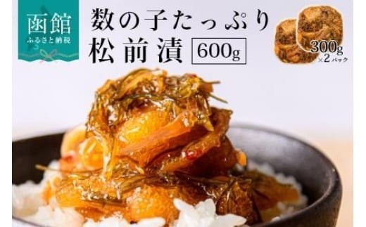 
            函館朝市　弥生水産　数の子たっぷり松前漬　６００ｇ（３００ｇ×２パック）_HD032-006-sku
          