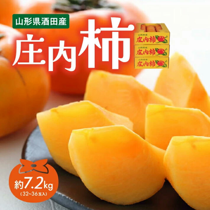 【ふるさと納税】庄内柿 平核無柿 L～2Lサイズ 32～36玉入り 約7.2kg 10月中旬〜11月中旬頃お届け ※着日指定不可 東北 山形県 酒田市 庄内地方 柿 かき カキ 種無し柿 種なし柿 農協 JA 産地直送 果物 くだもの フルーツ 秋 旬