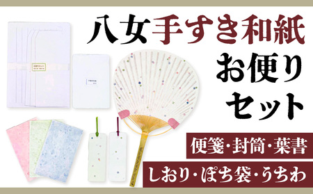 八女手すき和紙お便りセット【便箋・封筒・葉書・しおり・ぽち袋・うちわ】　001-002
