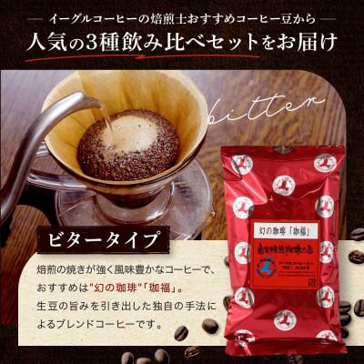 ふるさと納税 高山市 【豆でお届け】自家焙煎コーヒー 3種の飲み比べセット 100g×3袋 GT001 |  | 01