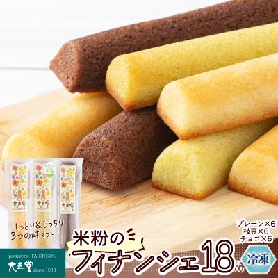 ふるさと納税 大館市 米粉のフィナンシェ6本入り×3段(プレーン2個・枝豆2個・チョコ2個×3段)