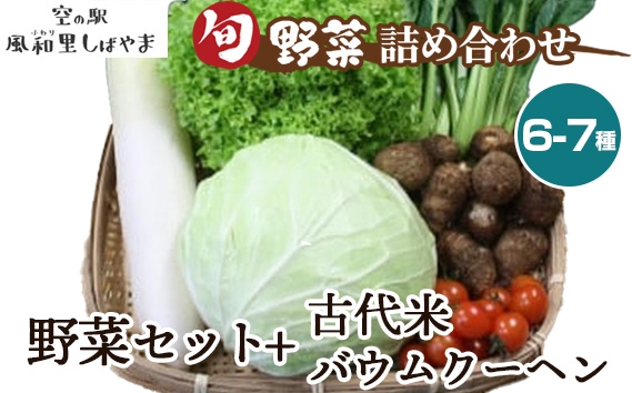 
                  野菜セット6～7種＋古代米バウムクーヘン ／ 野菜 季節の野菜 旬 新鮮 スイーツ 洋菓子 バームクーヘン 自慢の逸品 野菜詰合せ 新鮮食材 料理素材 千葉県 No.069
                