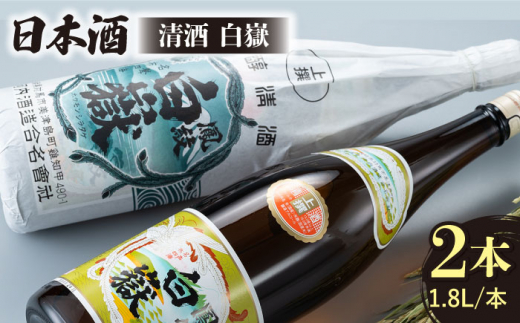 【上撰】清酒 白嶽 一升瓶 2本セット 《対馬市》【白嶽酒造株式会社】酒 お酒 地酒 [WAN006]