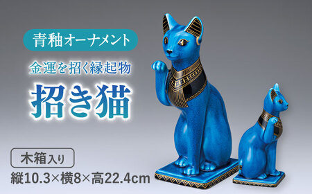 【美濃焼】 青釉 金彩 招き猫 金運を招く縁起物   多治見市/幸兵衛窯 まねきねこ 金運[TAI023]