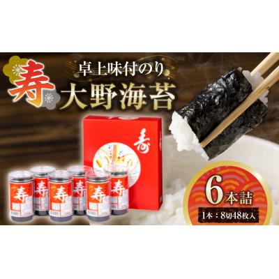 ふるさと納税 徳島市 寿卓上味付のり6本詰 大野海苔【CN167】