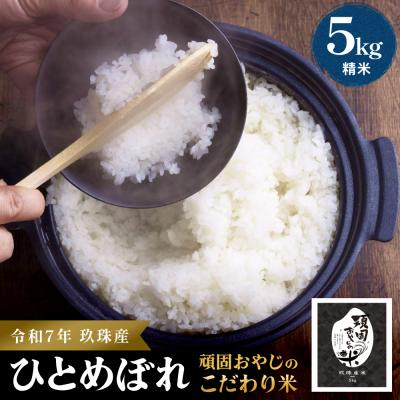 ふるさと納税 玖珠町 【令和7年 大分県玖珠産・お米・ひとめぼれ 5kg】頑固おやじのこだわり米 精米済み