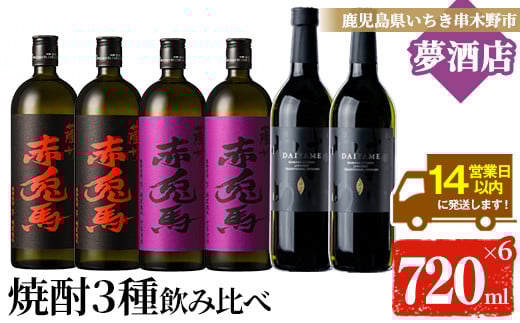 
            芋焼酎   「だいやめ」　720ml　「赤兎馬」　720ml　 「紫赤兎馬」　720ml 各2本 四合瓶 6本セット 25度 飲み比べ セット 鹿児島 本格芋焼酎  だいやめハイボール 焼酎ハイボール フルーティー ライチ DAIYAME赤兎馬紫 紫の赤兎馬 むらさき 焼酎 濵田酒造 人気 水割り ロック 【C-175H】
          