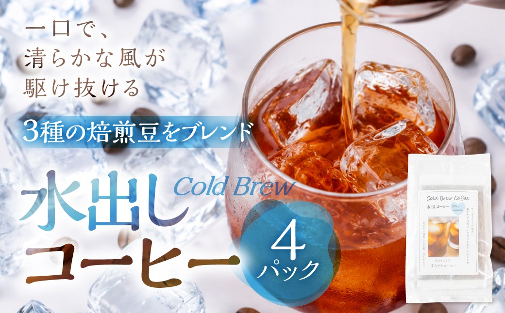 
                  ふるさと久々野 飛騨の川音と珈琲の香り 水出し（Cold Brew）コーヒー×４袋　｜少量焙煎 煎りたて　久々野 飛騨 高山 スペシャルティコーヒーブレンド　あそびば.coffee栄徳屋 LC013
                