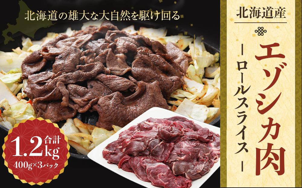 
エゾシカ肉 ロールスライス 1.2kg
