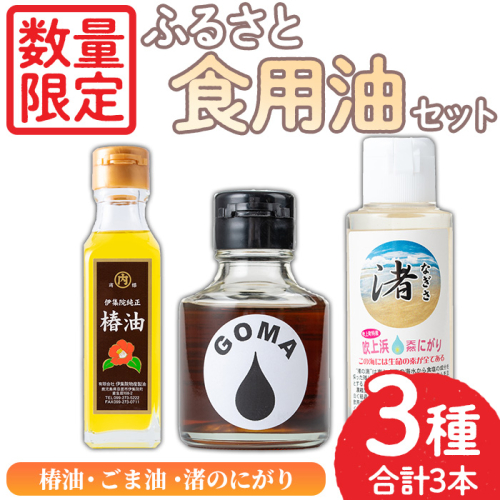 No.1083 ＜数量限定＞ふるさと食油セット！椿油(105g×1)・ごま油(75g×1)・渚のにがり(100ml×1) 油 オイル ヘアケア ドレッシング 胡麻油 ゴマ油 調味料【日置市観光協会】