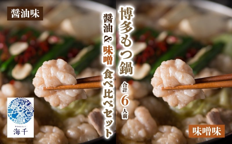 
            【ご家庭用】博多もつ鍋 食べ比べセット(醤油・味噌) 各3人前 | もつ鍋 博多もつ鍋 鍋 福岡 福岡名物 もつ 牛 牛もつ もつ鍋 ちゃんぽん 麺 食べ比べ セット 醤油味 味噌味 冷凍 各3人前 計6人前 国産 大豆 海千 国産牛小腸 国産もつ モツ 鍋 お取り寄せ 福岡 川崎 
          