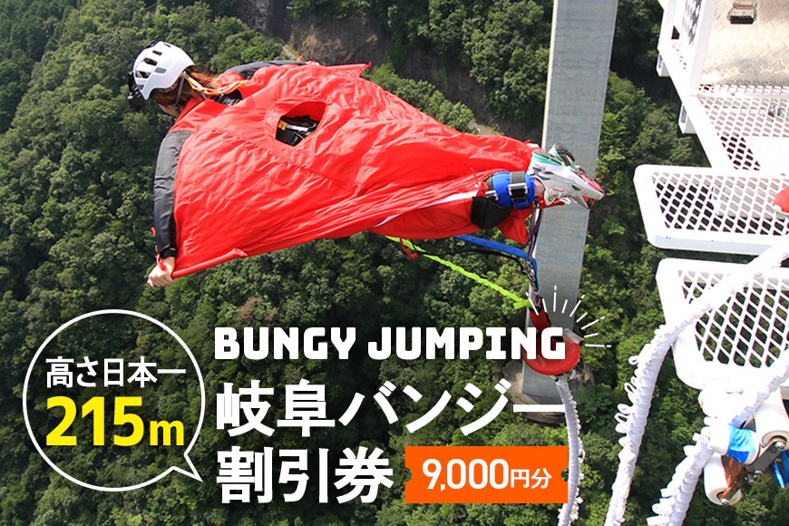 【高さ215ｍ】日本一のバンジージャンプ「岐阜バンジー」9,000円割引券