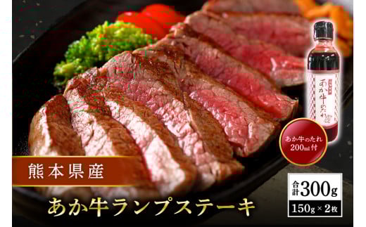 【熊本県産】 あか牛 ランプステーキ 300g 熊本県産 くまもとあか牛 国産牛 国産 牛肉 牛 赤身 ステーキ ランプ ステーキ肉 三協畜産 熊本 南小国町 送料無料