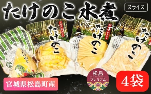 宮城県松島町産　たけのこ水煮 ／ 筍 タケノコ 真空パック 水煮 宮城県 特産品 No.010