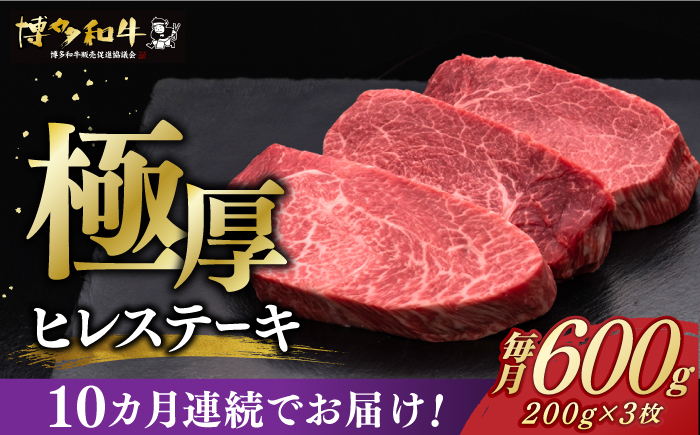 
【全10回定期便】博多和牛 厚切り ヒレ ステーキ 200g × 3枚《築上町》【久田精肉店】 [ABCL105] 600000円 60万円
