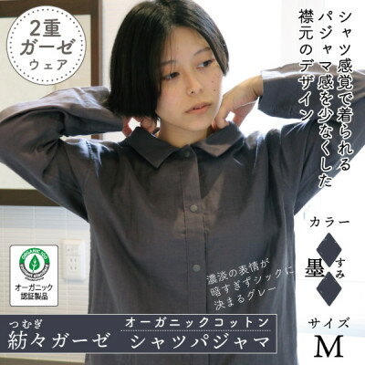 【ふるさと納税】紡々ガーゼのシャツパジャマ(墨・M)【オーガニック認証製品】【1688411】