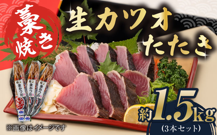 藁焼き 生カツオたたき三本セット (冷蔵) 約1.5kg 9人12人前【土佐黒潮水産】 [ATCQ005]