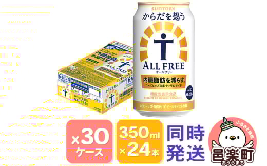 サントリー・からだを想うオールフリー（機能性表示食品）350ml×24本入り×30ケース（同時発送）
