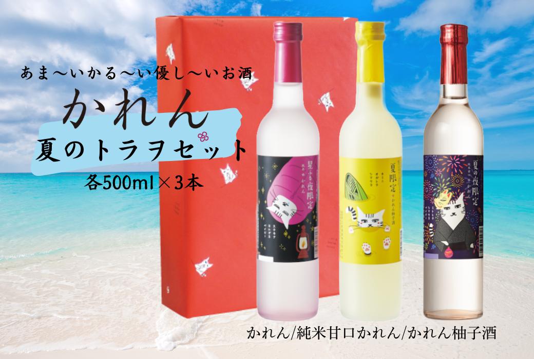 
                  王紋酒造 かれん夏のトラヲセット 500ml × 3本 日本酒 酒 お酒 地酒 純米酒 純米 かれん 純米甘口 柚子酒 柚子 ゆず果実酒 トラヲ 飲み比べ セット のみくらべ 夏 夏限定 夏季限定 限定 ギフト プレゼント おすすめ 新潟県 新発田市 aumont013_01
                