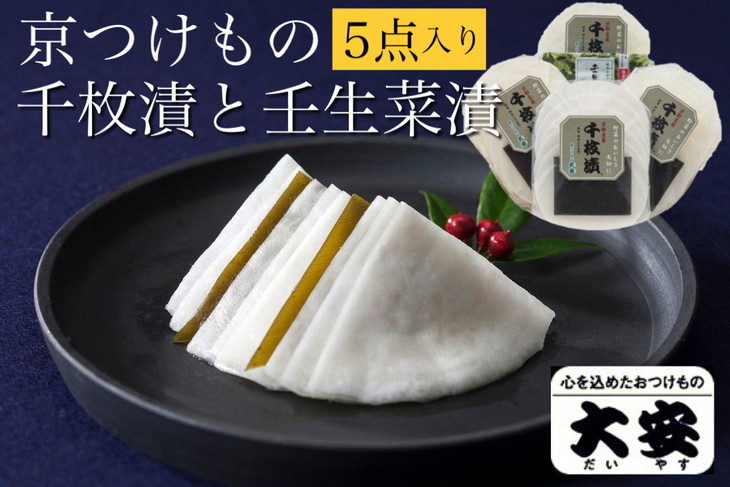 【京つけもの 大安】千枚漬 ★期間限定★ 京の冬の味覚 京漬物 5点 セット（千枚漬、壬生菜漬）《京野菜 京漬物 ギフト お取り寄せ》