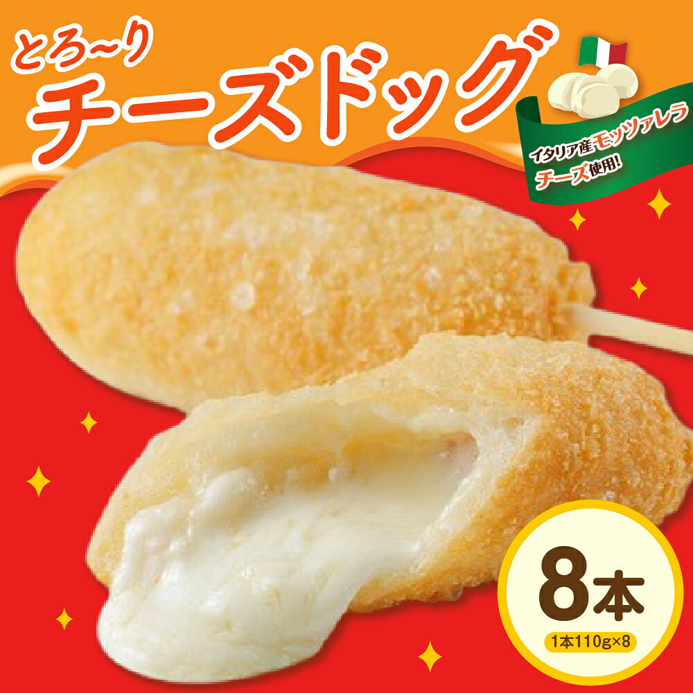 【ふるさと納税】ピザ屋の本気 チーズドック 8本セット / イタリア産 モッツァレラチーズ 100%使用 チーズ 伸びる カリカリ モチモチ お取り寄せ グルメ ご当地 特産 山形県 米沢市