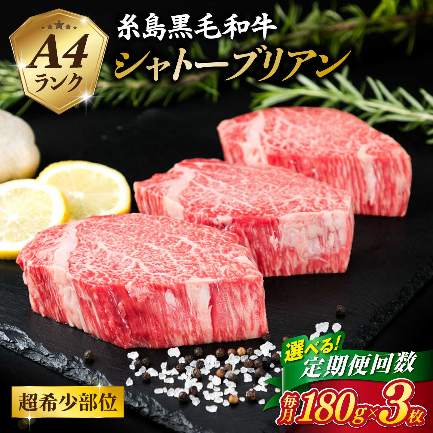 【ふるさと納税】【定期便】【 極厚 シャトーブリアン 】A4ランク 糸島黒毛和牛 ヒレ肉 約180g×3枚 糸島市 / 糸島ミートデリ工房[ACA368] 3回 6回 12回 20万円 220000円