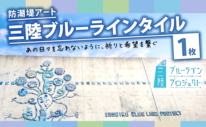 
三陸ブルーラインタイル 1枚 三陸ブルーラインプロジェクト
