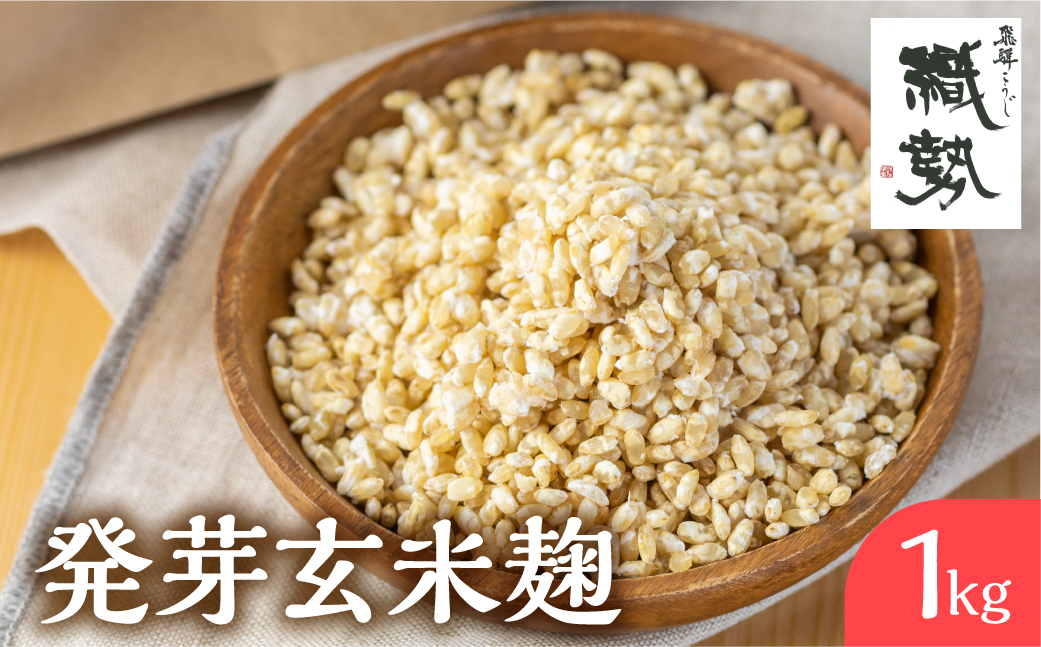 
                  米麹 米こうじ 生麹 飛騨こうじ 発芽玄米麹 1kg 国産米使用 国産 飛騨産 甘酒 あまざけ 塩麹 醤油麹 手作り 発酵
                