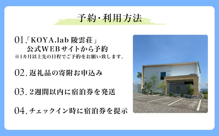 【2泊朝食付】「KOYA.lab陵雲荘」ワーケーションプラン シングルルーム（1名様）《足寄町》【株式会社KOYA.lab】 北海道 北海道旅行 旅行 ワーケーション 足寄 十勝 あしょろ 絶景 BB