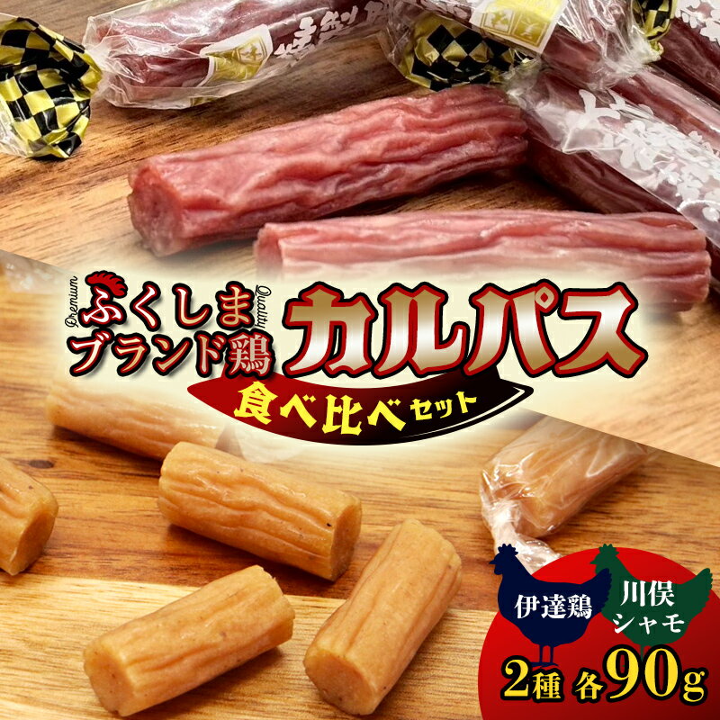【ふるさと納税】福島ブランド鶏 カルパス 食べ比べ 伊達鶏 川俣シャモ（各90g） FAF-0219