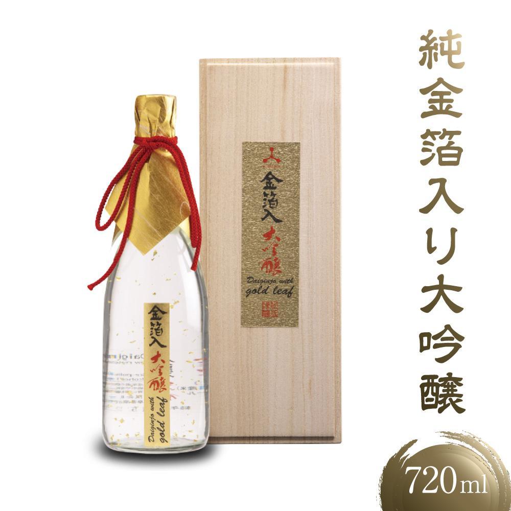 【ふるさと納税】純金箔をたっぷり入れた大吟醸酒 ｜ 大吟醸 辛口 純金箔 深山菊 飛騨の大吟醸 酒 日本酒 飛騨の酒 飛騨高山 有限会社舩坂酒造店 FB006
