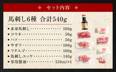 【桜屋】 馬刺し 6種 （赤身 ・ コウネ ・ ハツ ・ サガリ ・ フタエゴ ・ ユッケ） 合計540g （専用醤油付き 150ml×1本）