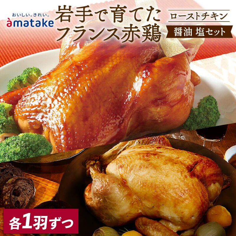 【ふるさと納税】 予約受付 期間限定 岩手で育てたフランス赤鶏 ローストチキン (醤油・塩) 2個 セット 鶏肉 チキン 丸鶏 冷凍 クリスマス お祝い パーティー 塩 しお マスタード 岩手県 大船渡市 アマタケ