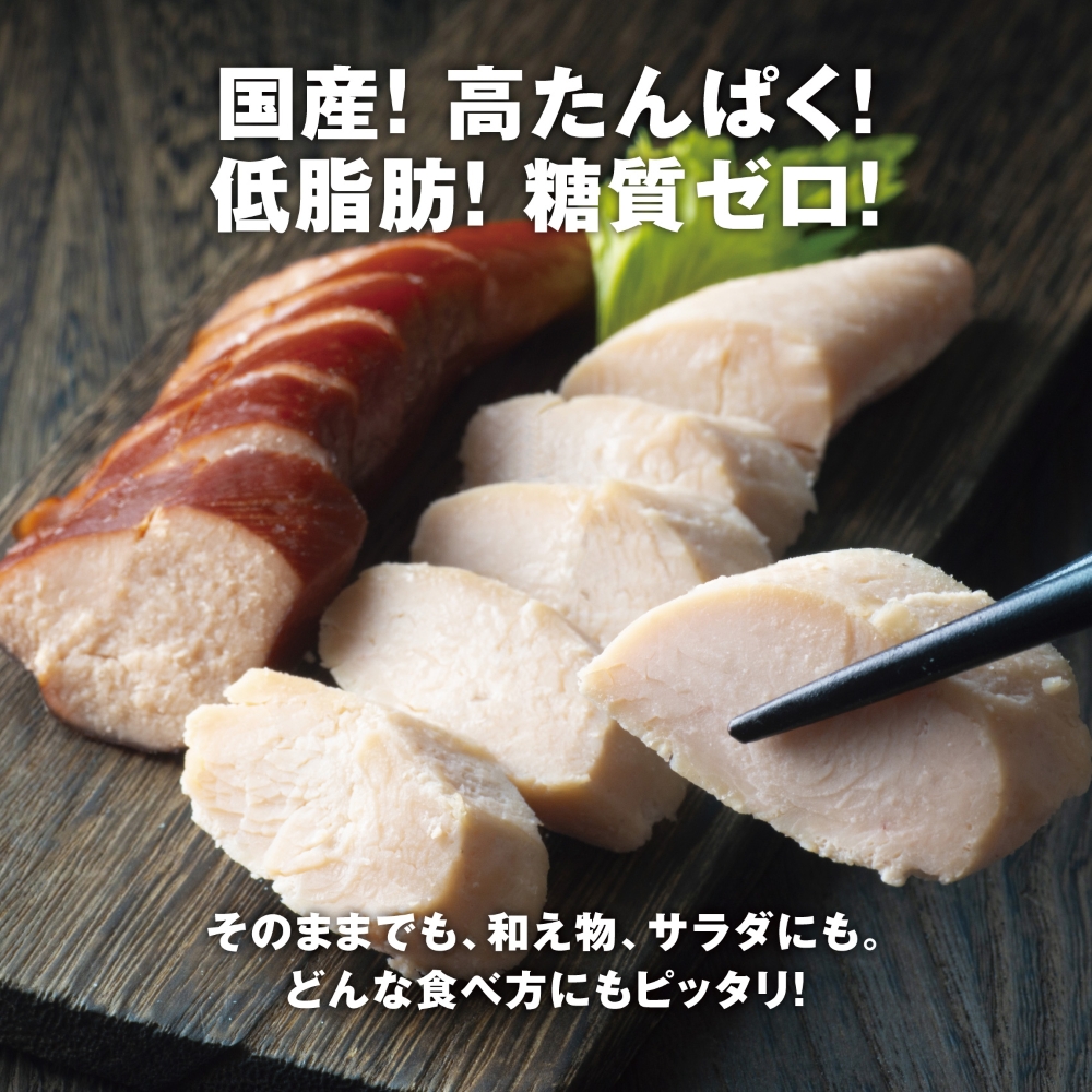 【伊勢神宮奉納】鶏肉加工のスペシャリストが作るサラダチキンセット＆スモークチキン 国産15本セット（サラダチキン8本・スモークチキン7本）イオンリテール│ささみ ササミ チキン ダイエット 筋トレ_イ