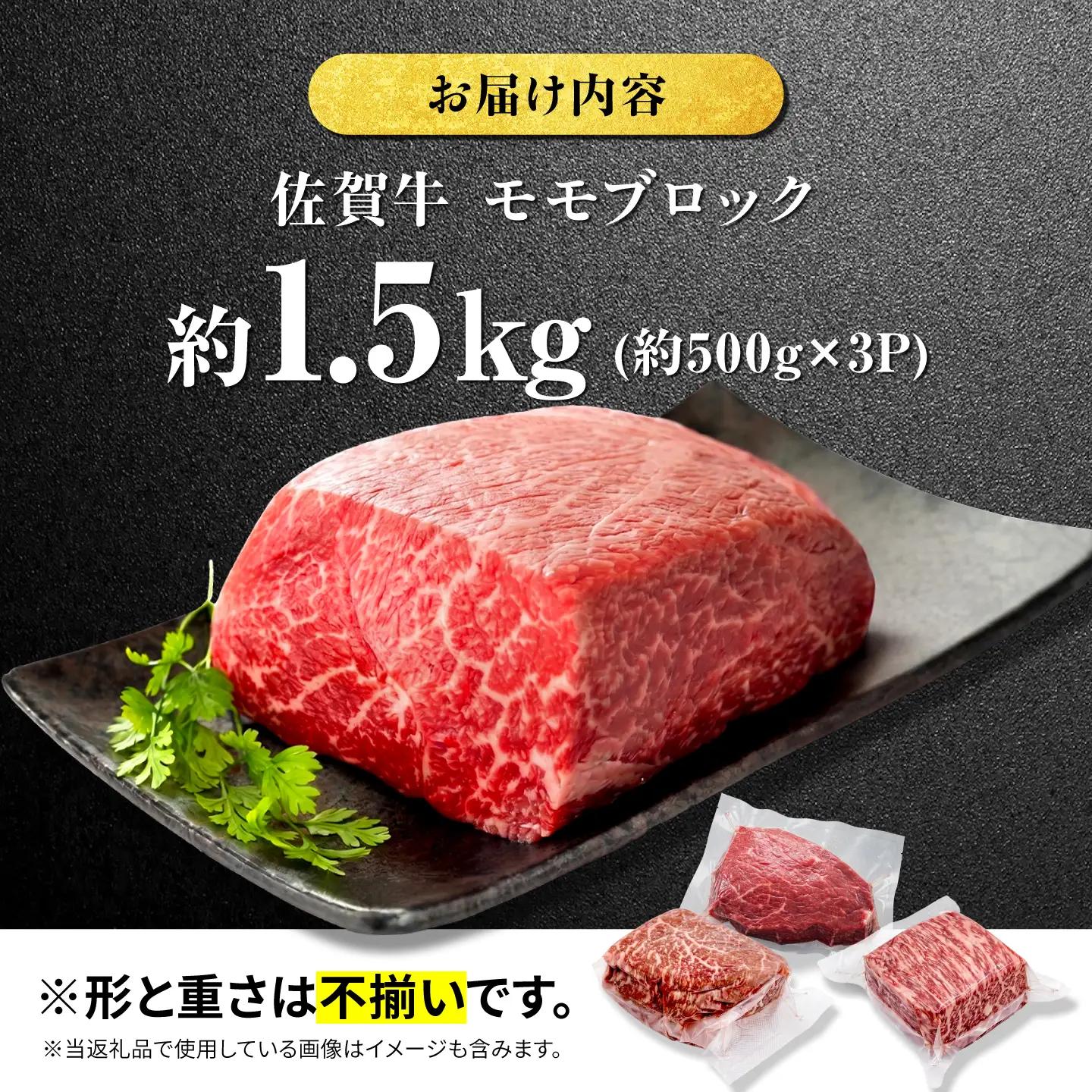 艶さし！ 佐賀牛 モモブロック (ローストビーフ用等) 約1.5kg(500g×3P) 吉野ヶ里町[FDB074]