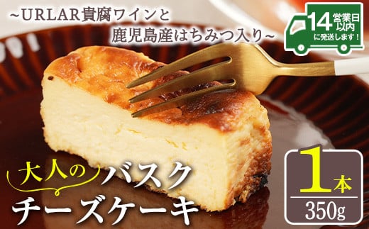 
No.1095 大人のバスクチーズケーキ(1本) ～URLAR貴腐ワインと鹿児島県産はちみつ入り～ 350g 国産 スイーツ チーズ ケーキ デザート 菓子 お菓子 濃厚 冷凍 ご褒美 プチ贅沢 砂糖不使用 ギフト 贈答品 バレンタイン ホワイトデー【西酒造】
