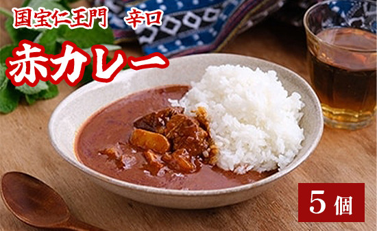 
国宝二王門赤カレー 5個 辛口 レトルトカレー カレーセット カレー詰め合わせ レトルト パウチ ご当地カレー 特産品 備蓄品 国宝二王門 お土産 プレゼント 京都 綾部
