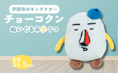 チョーコクンぬいぐるみ（小）1個  BTBY014ぬいぐるみ