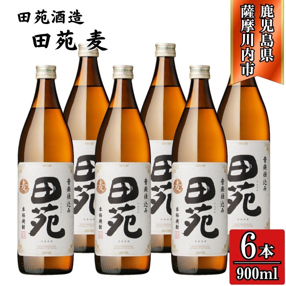【ふるさと納税】田苑 白ラベル 麦焼酎 25度 900ml×6本 田苑酒造 BSR-536 DSR-919 焼酎 本格焼酎 麦焼酎 麦 田苑 白ラベル 900ml 6本12本 鹿児島県 薩摩川内市 送料無料