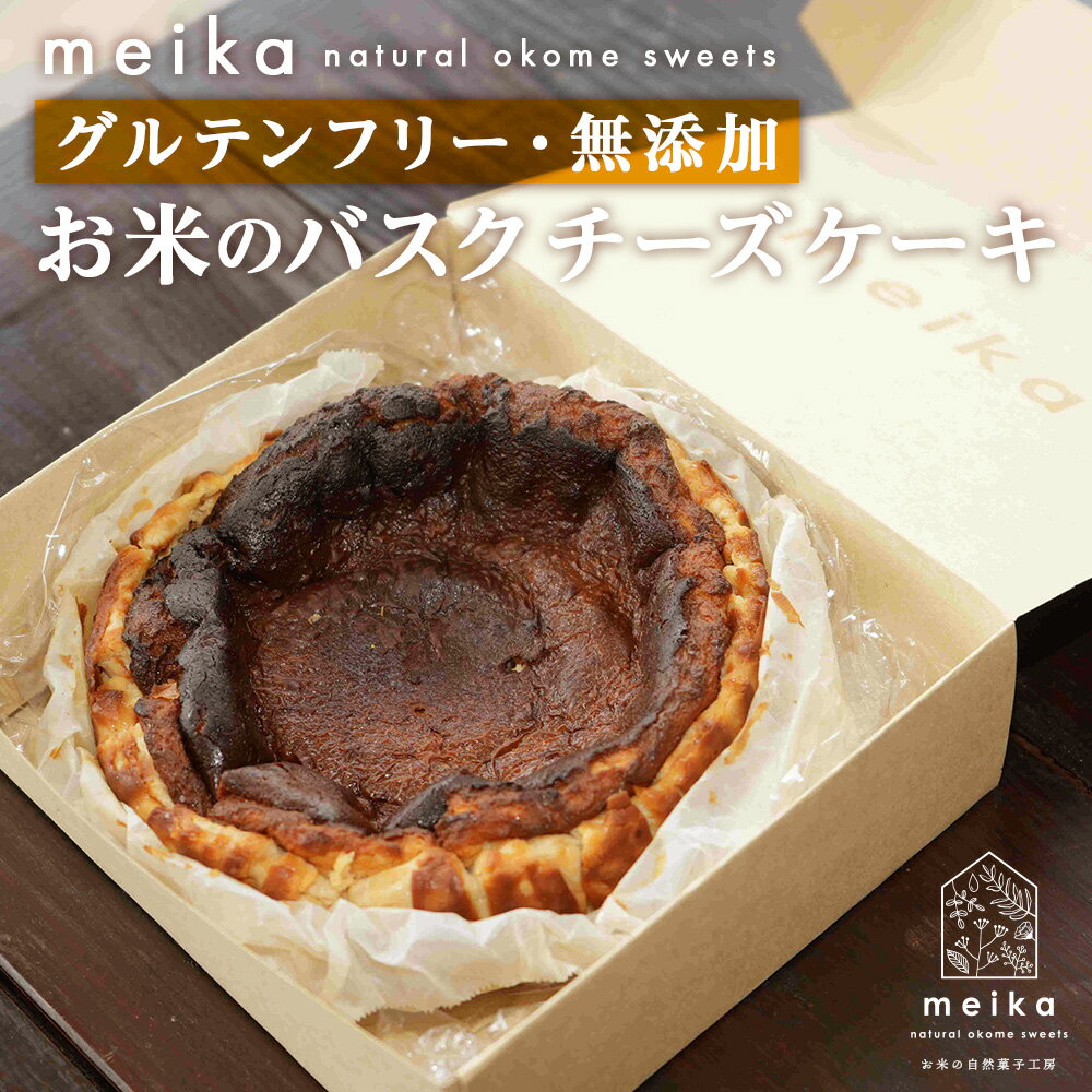 【ふるさと納税】お米のバスクチーズケーキ《お米の自然菓子工房 meika》スイーツ チーズケーキ バスクチーズケーキ 千歳 北海道北海道ふるさと納税 北海道 千歳市 グルテンフリー 無添加 クリームチーズ スイーツ お菓子 【北海道千歳市】ギフト ふるさと納税