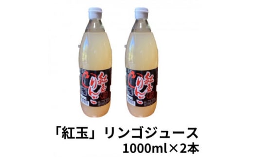 
紅玉りんごジュース　1000ml×2本【1418489】
