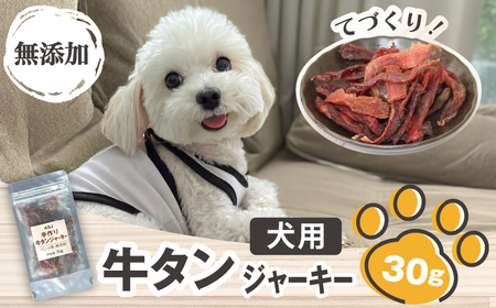 【訳あり】 無添加 滝沢 牛タン ジャーキー 30g 【ASJフーズ】 いぬ イヌ 犬 わんちゃん ワンちゃん ごはん えさ エサ 餌 高タンパク 低カロリー ３０g ドッグフード ペットフード おやつ オヤツ 犬の餌 犬用おやつ 犬のおやつ イヌのおやつ 犬のオヤツ 健康 安心 小分け オススメ おすすめ 