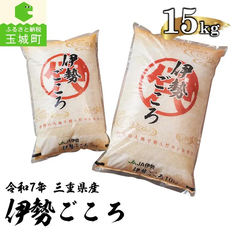 令和8年玉城産米コシヒカリ「伊勢ごころ」15kg [ 米 白米 ]