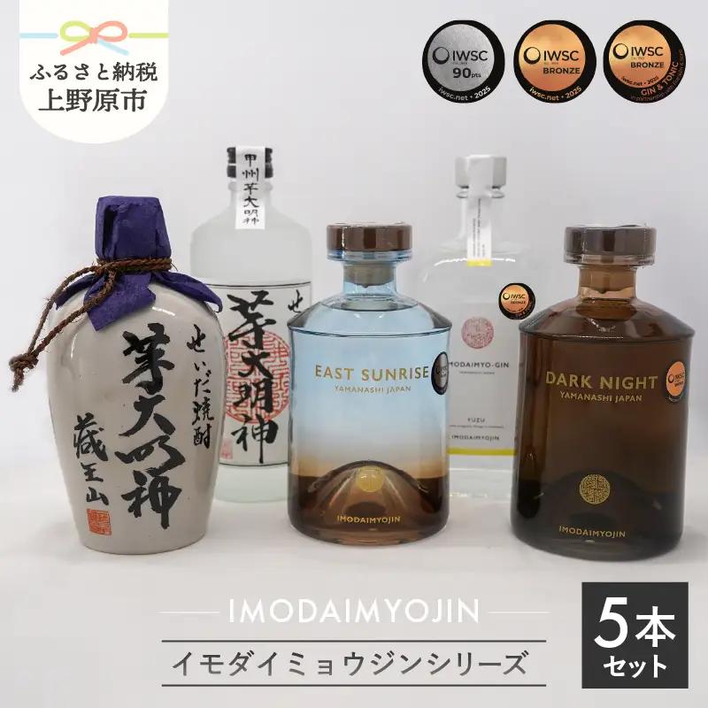 焼酎ブランド「IMODAIMYOJIN（イモダイミョウジン）」 シリーズ5本セット