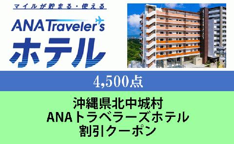 沖縄県北中城村　ANAトラベラーズホテル割引クーポン（4,500点分）