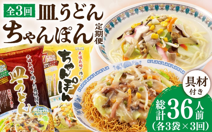 
                  【3回定期便】ちゃんぽん・皿うどんセット 6袋（2人前/1袋）≪小値賀町≫【株式会社エン・ダイニング】ちゃんぽん 皿うどん 簡単 常温 具材付き [DBN013]
                