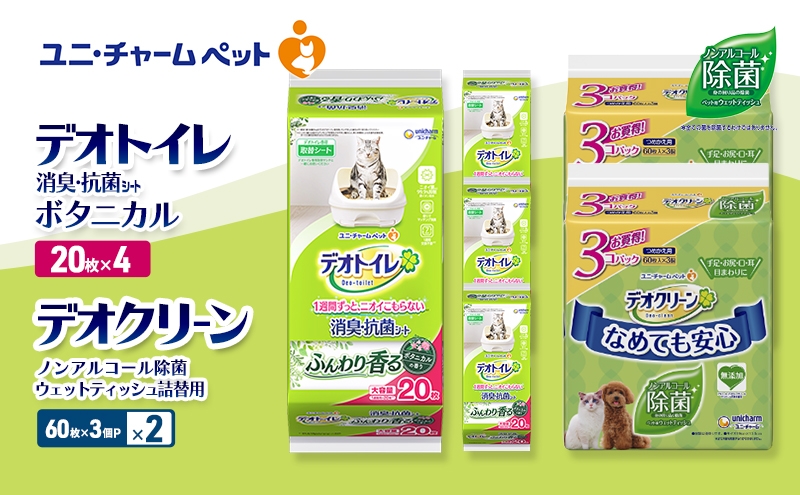 
                  デオトイレ 消臭・抗菌 シート ボタニカル 20枚×4 デオクリーン ノンアルコール 除菌 ウェットティッシュ 詰替用 (60枚×3個P)×2 ペットシーツ ペットシート トイレ 猫 猫用トイレ ペット 清潔 ユニ・チャーム 愛猫用 ペット用品
                