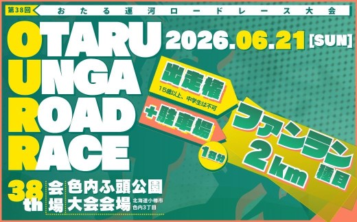 【限定10名_駐車場付き】 2026年6月21日（日） 第38回おたる運河ロードレース大会 【ファンラン種目 （2km）】 出走権 （中学生を除く15歳以上の方） （男女混合、順位付け ・ 表彰なし） ＆ 駐車場確約 ／ おたる運河ロードレース大会 ロードレース マラソン ランニング 大会 駐車場 出場権 北海道 小樽市