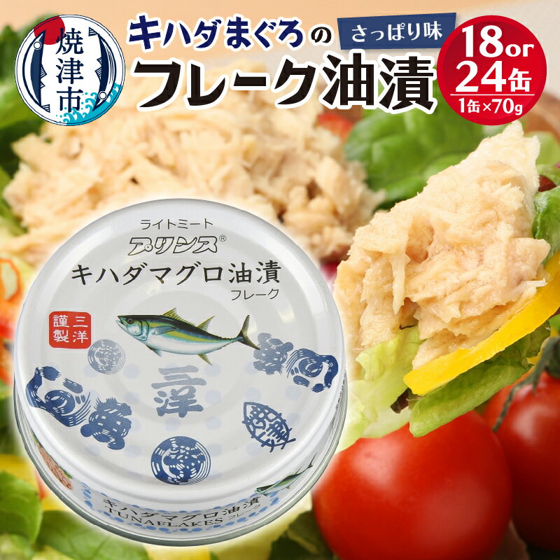 【ふるさと納税】 ツナ缶 セット 缶詰 まぐろ プリンスツナ缶 常温保存 防災 非常食 キャンプ アウトドア キハダまぐろ 18缶 24缶 選べる 缶数 魚 焼津 【選べる缶数】 a10-1145 a12-190