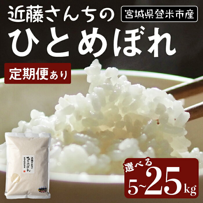 【ふるさと納税】≪令和7年産≫ ひとめぼれ 精米5kg〜25kg ＜定期便も可！＞ 宮城県登米市産 お米 おこめ 米 コメ 白米 ご飯 ごはん おにぎり お弁当 10kg 15kg 20kg 定期便 6回 頒布会【株式会社近藤農産】tm496